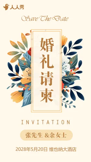 唯美婚礼邀请函