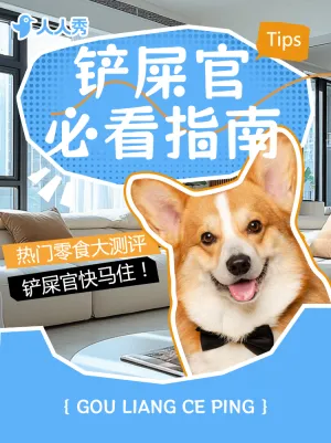 宠物零食测评