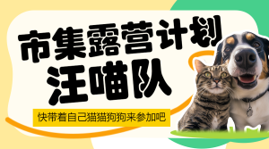 寵物活動派對宣傳