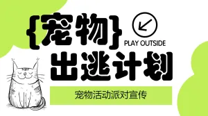 宠物活动宣传