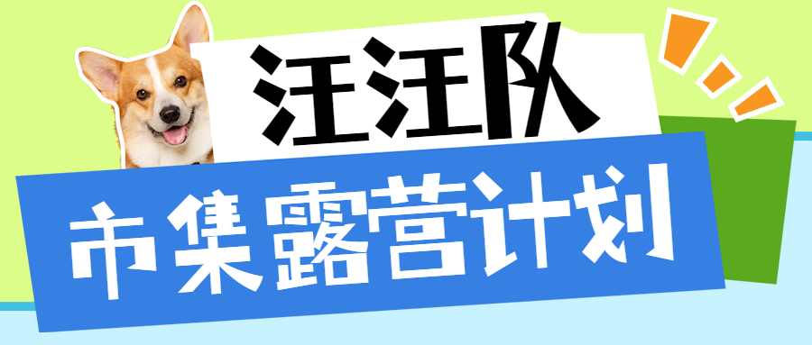 宠物集市活动宣传