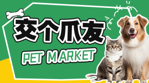 寵物大市集見面會