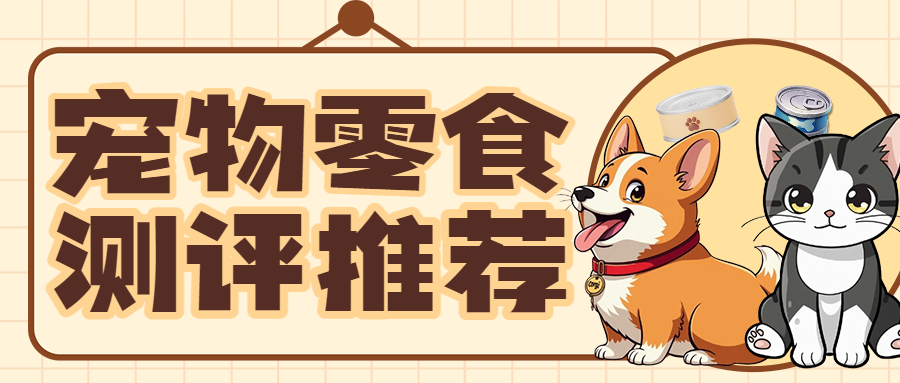 宠物零食测评
