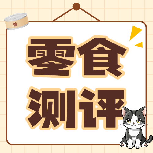 宠物零食测评