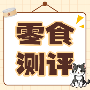 寵物零食測(cè)評(píng)