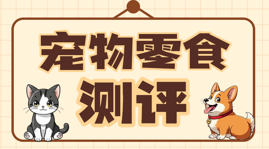 宠物零食测评