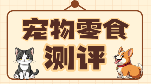 寵物零食測評