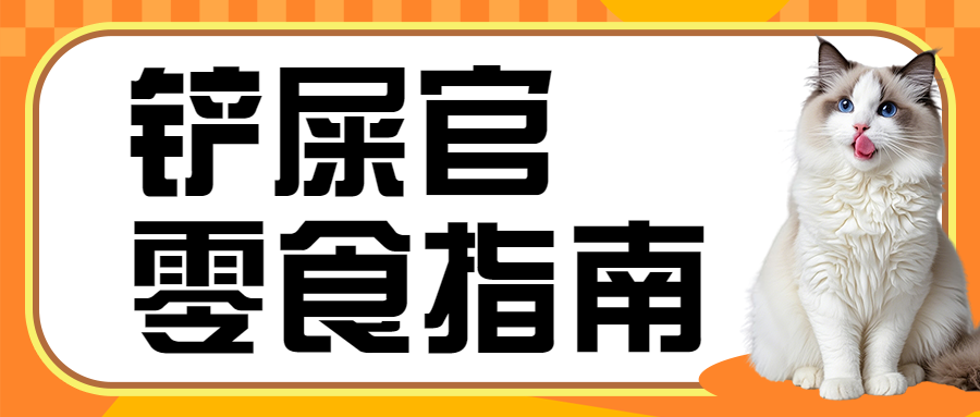铲屎官指南宠物零食测评