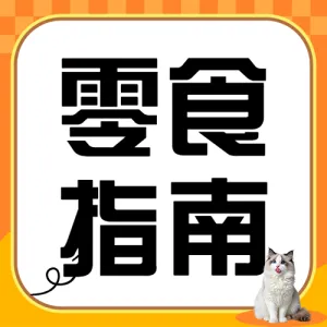 铲屎官指南宠物零食测评