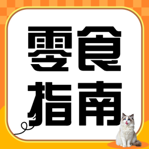 鏟屎官指南寵物零食測(cè)評(píng)