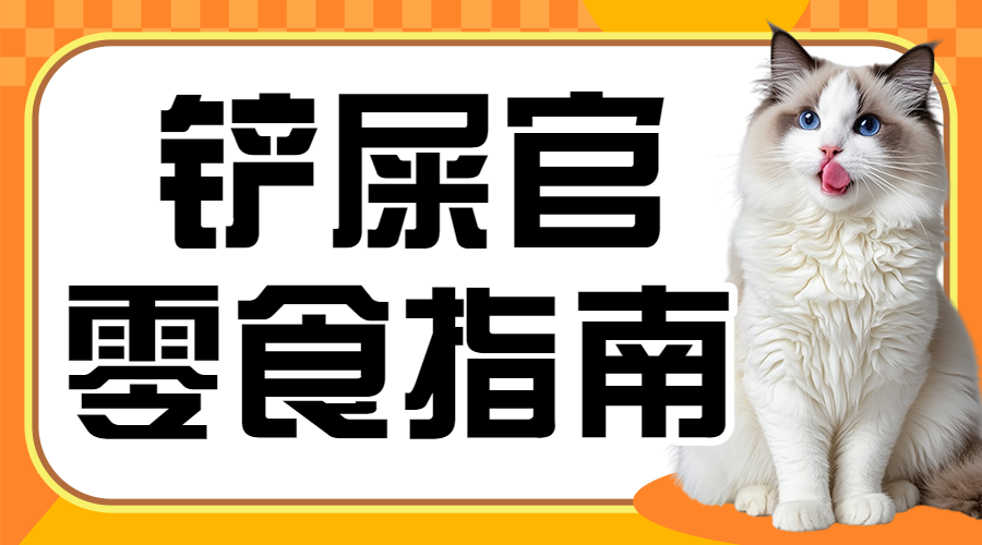 铲屎官指南宠物零食测评