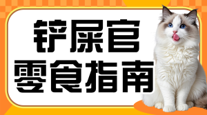 鏟屎官指南寵物零食測評