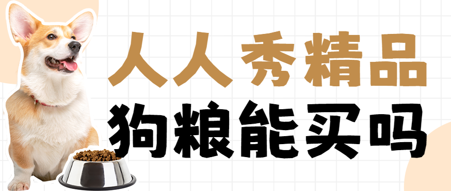 宠物狗粮产品测评