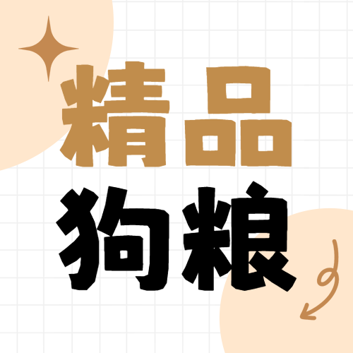 宠物狗粮产品测评
