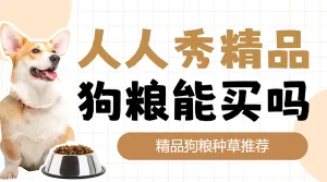 宠物狗粮产品测评