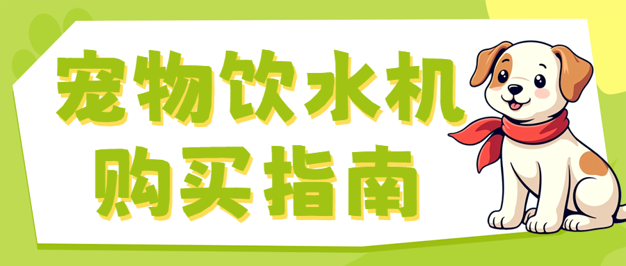 宠物饮水机产品测评