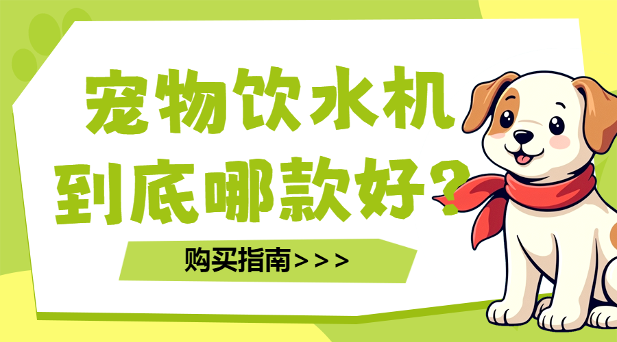 宠物饮水机产品测评