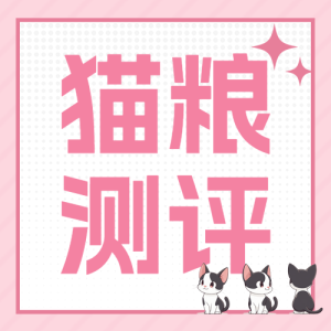 寵物知識(shí)科普貓糧怎么選