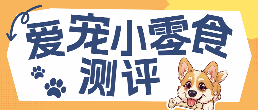 宠物狗粮测评养狗人速来