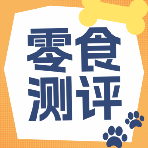 寵物狗糧測(cè)評(píng)養(yǎng)狗人速來