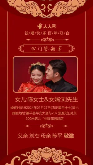 爱女回门宴请贴结婚邀请函回门邀请函