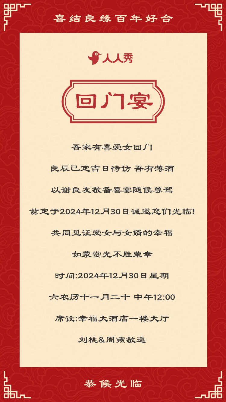 爱女回门答谢,回门宴