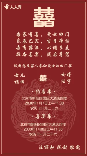 爱女回门宴请贴结婚邀请函