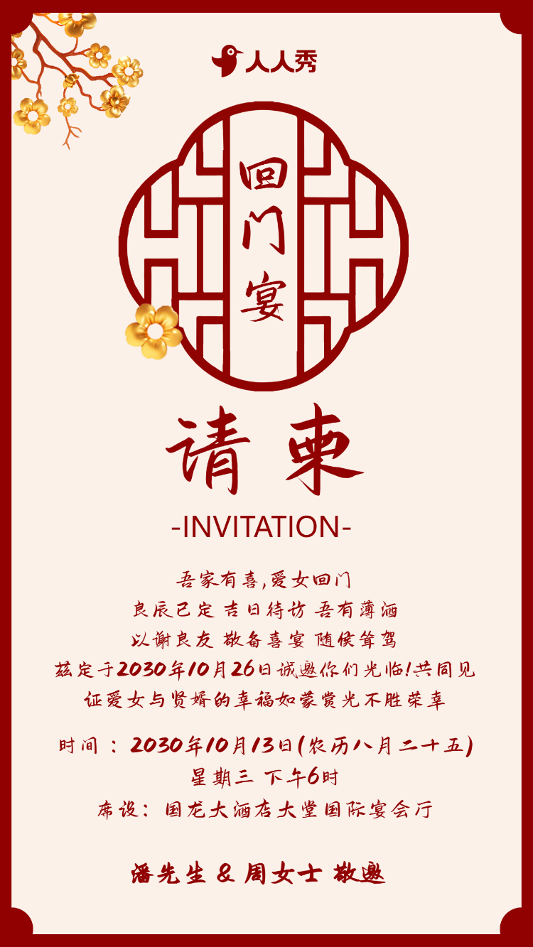 回门宴邀请函 爱女回门