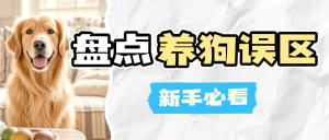 寵物狗狗知識科普