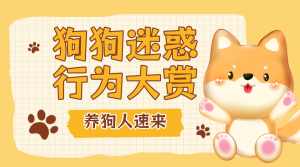 寵物知識科普