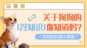 寵物知識科普