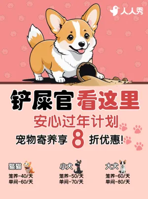 宠物寄养宣传