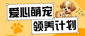 宠物领养计划活动