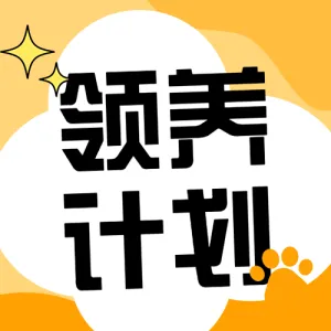 宠物领养计划活动
