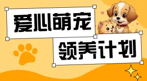 宠物领养计划活动