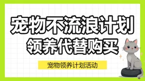 宠物领养活动宣传