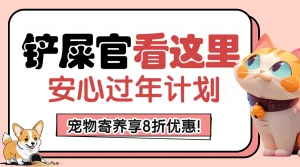 宠物寄养宣传