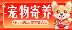 春节宠物寄养服务活动促销