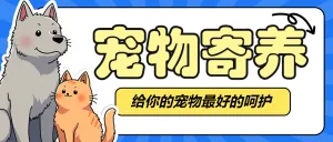 宠物寄养喂养服务营销
