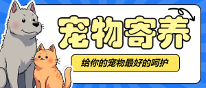 寵物寄養(yǎng)喂養(yǎng)服務(wù)營銷