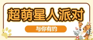 宠物派对活动宣传