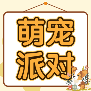 寵物派對活動宣傳