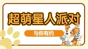 宠物派对活动宣传