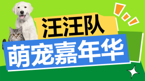 寵物活動(dòng)宣傳