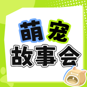 寵物活動宣傳