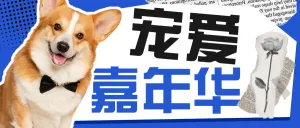 宠物展活动宣传