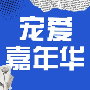 宠物展活动宣传