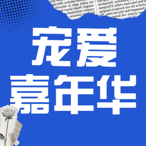 寵物展活動宣傳