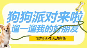 寵物活動(dòng)宣傳