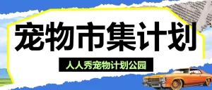 宠物活动宣传